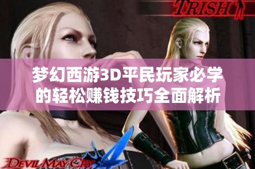 梦幻西游3D平民玩家必学的轻松赚钱技巧全面解析