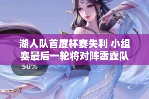 湖人队首度杯赛失利 小组赛最后一轮将对阵雷霆队
