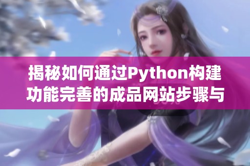 揭秘如何通过Python构建功能完善的成品网站步骤与技巧