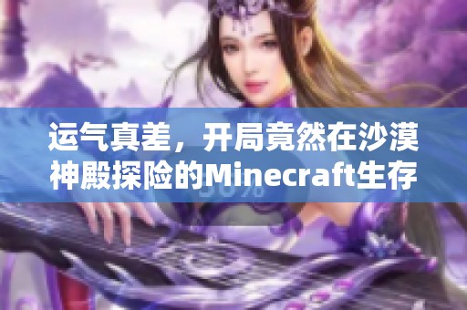 运气真差，开局竟然在沙漠神殿探险的Minecraft生存之旅