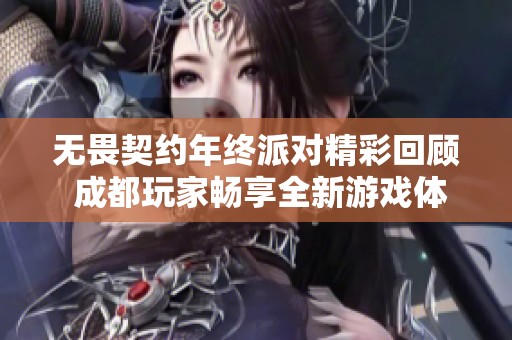 无畏契约年终派对精彩回顾 成都玩家畅享全新游戏体验