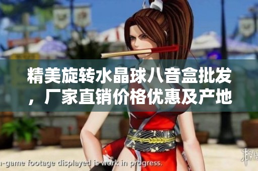 精美旋转水晶球八音盒批发，厂家直销价格优惠及产地介绍