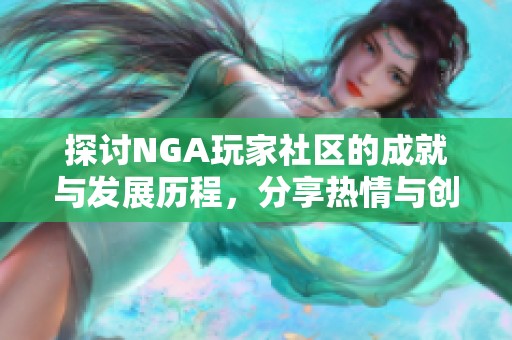 探讨NGA玩家社区的成就与发展历程，分享热情与创意