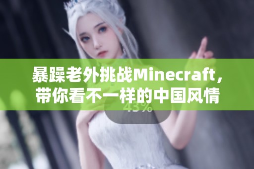 暴躁老外挑战Minecraft，带你看不一样的中国风情