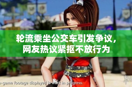 轮流乘坐公交车引发争议，网友热议紧抠不放行为