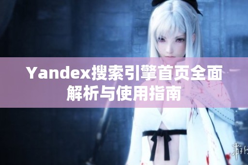 Yandex搜索引擎首页全面解析与使用指南