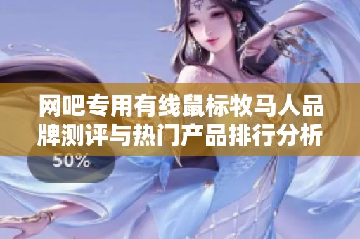 网吧专用有线鼠标牧马人品牌测评与热门产品排行分析