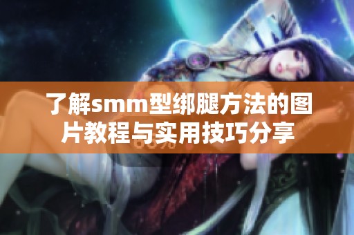 了解smm型绑腿方法的图片教程与实用技巧分享