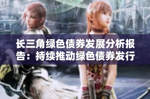长三角绿色债券发展分析报告：持续推动绿色债券发行的建议与策略