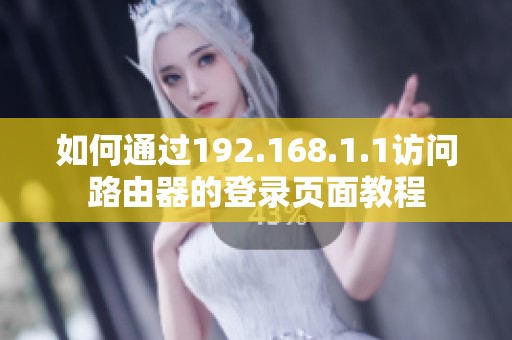 如何通过192.168.1.1访问路由器的登录页面教程