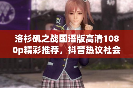 洛杉矶之战国语版高清1080p精彩推荐，抖音热议社会新闻新动态