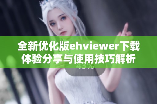 全新优化版ehviewer下载体验分享与使用技巧解析