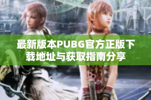 最新版本PUBG官方正版下载地址与获取指南分享