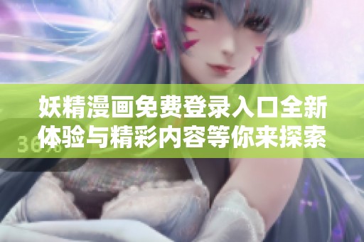 妖精漫画免费登录入口全新体验与精彩内容等你来探索