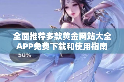 全面推荐多款黄金网站大全APP免费下载和使用指南