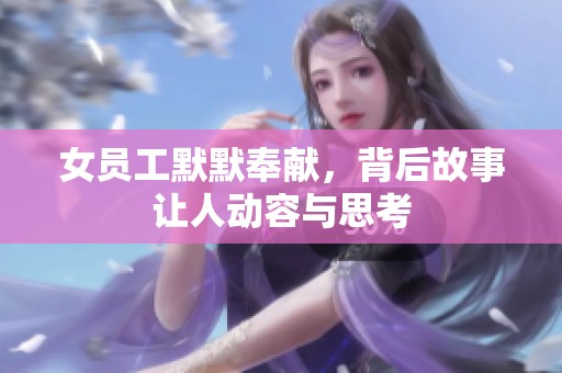 女员工默默奉献，背后故事让人动容与思考