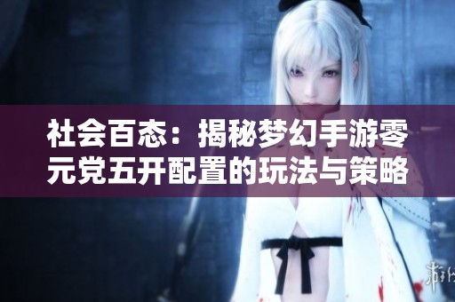 社会百态：揭秘梦幻手游零元党五开配置的玩法与策略