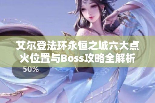 艾尔登法环永恒之城六大点火位置与Boss攻略全解析