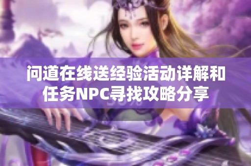 问道在线送经验活动详解和任务NPC寻找攻略分享