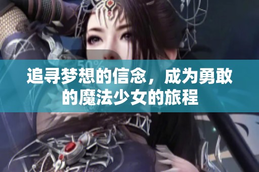 追寻梦想的信念，成为勇敢的魔法少女的旅程