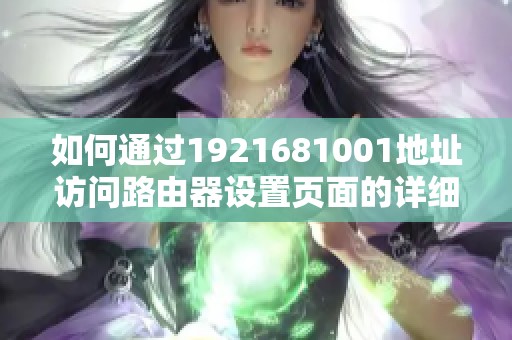 如何通过1921681001地址访问路由器设置页面的详细步骤