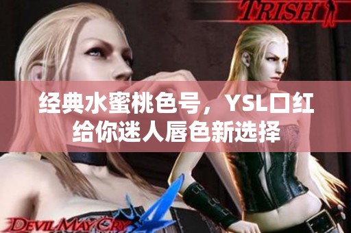 经典水蜜桃色号，YSL口红给你迷人唇色新选择