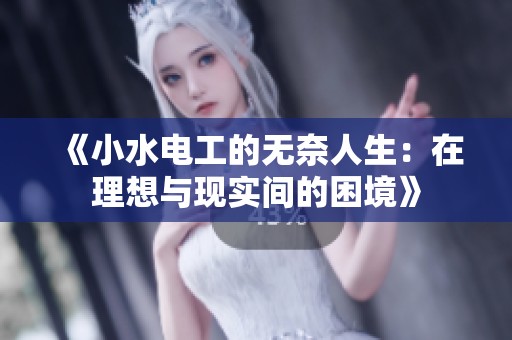 《小水电工的无奈人生：在理想与现实间的困境》