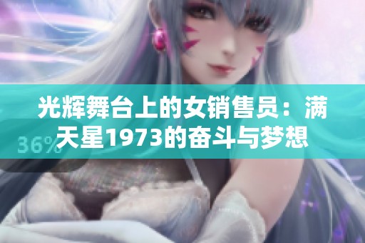 光辉舞台上的女销售员：满天星1973的奋斗与梦想