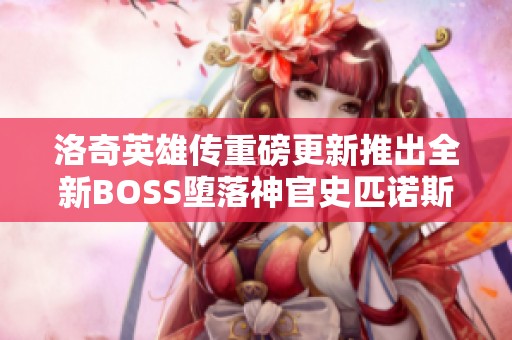 洛奇英雄传重磅更新推出全新BOSS堕落神官史匹诺斯挑战即将开启