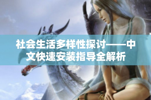 社会生活多样性探讨——中文快速安装指导全解析