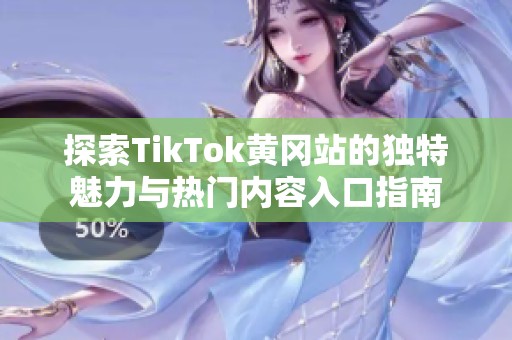 探索TikTok黄冈站的独特魅力与热门内容入口指南