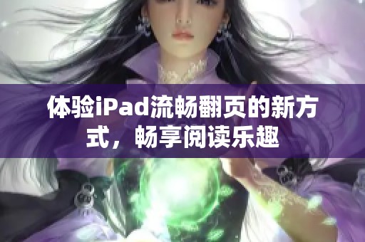 体验iPad流畅翻页的新方式，畅享阅读乐趣