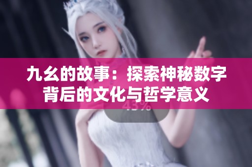 九幺的故事：探索神秘数字背后的文化与哲学意义