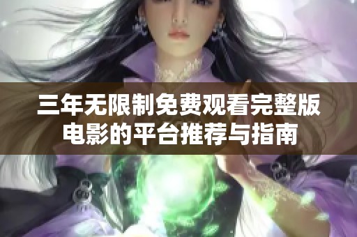 三年无限制免费观看完整版电影的平台推荐与指南