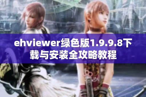 ehviewer绿色版1.9.9.8下载与安装全攻略教程