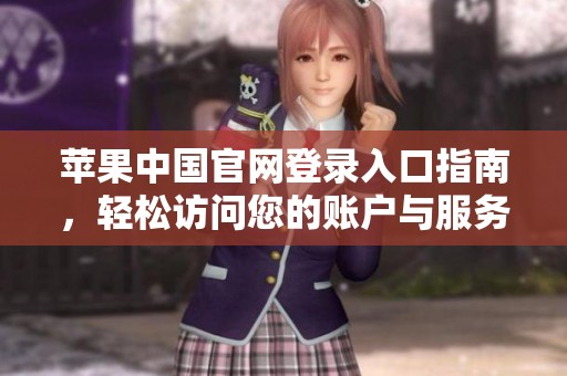 苹果中国官网登录入口指南，轻松访问您的账户与服务