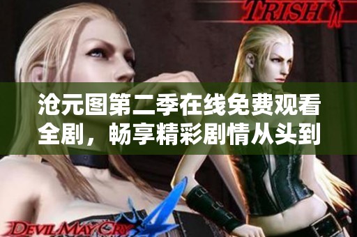 沧元图第二季在线免费观看全剧，畅享精彩剧情从头到尾