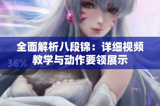 全面解析八段锦：详细视频教学与动作要领展示