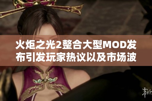 火炬之光2整合大型MOD发布引发玩家热议以及市场波动