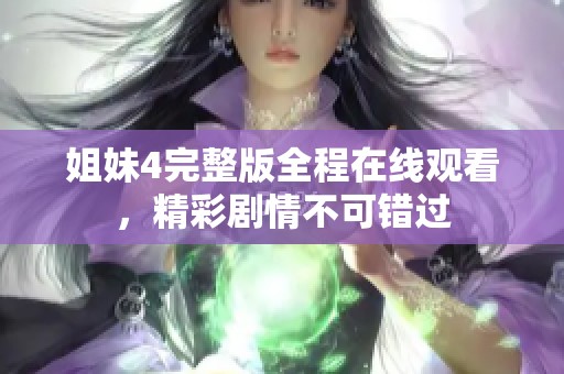 姐妹4完整版全程在线观看，精彩剧情不可错过