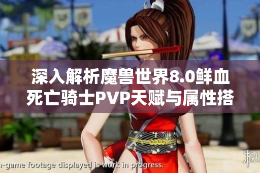 深入解析魔兽世界8.0鲜血死亡骑士PVP天赋与属性搭配秘诀