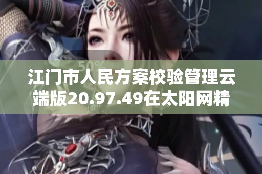 江门市人民方案校验管理云端版20.97.49在太阳网精英论坛发布新动态