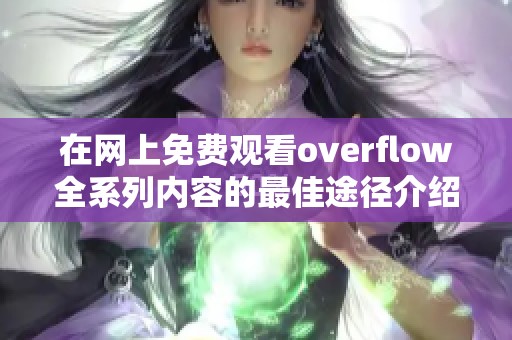 在网上免费观看overflow全系列内容的最佳途径介绍