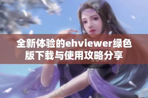 全新体验的ehviewer绿色版下载与使用攻略分享