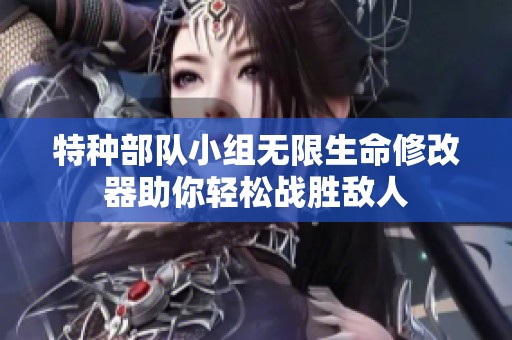 特种部队小组无限生命修改器助你轻松战胜敌人