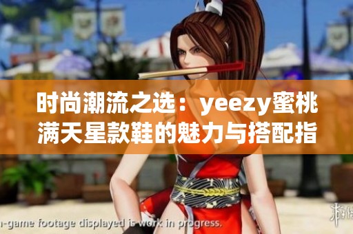 时尚潮流之选：yeezy蜜桃满天星款鞋的魅力与搭配指南