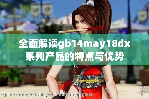 全面解读gb14may18dx系列产品的特点与优势