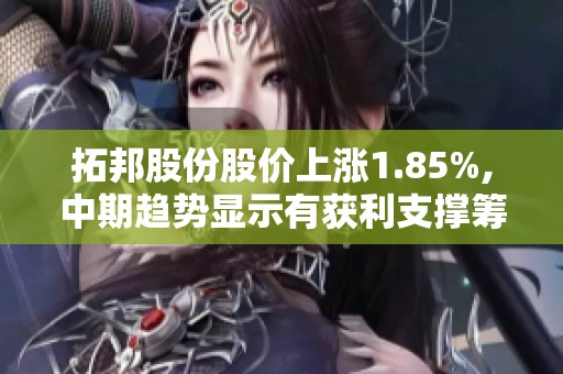 拓邦股份股价上涨1.85%,中期趋势显示有获利支撑筹码