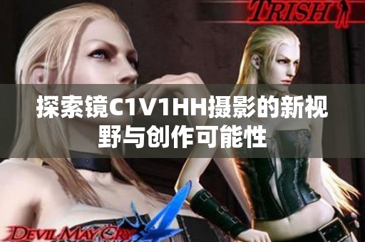 探索镜C1V1HH摄影的新视野与创作可能性