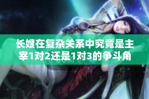 长嫂在复杂关系中究竟是主宰1对2还是1对3的争斗角色